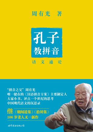 孔子教拼音