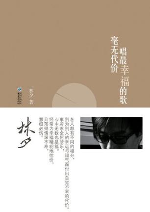 毫无代价唱最幸福的歌 毫无代价唱最幸福的歌