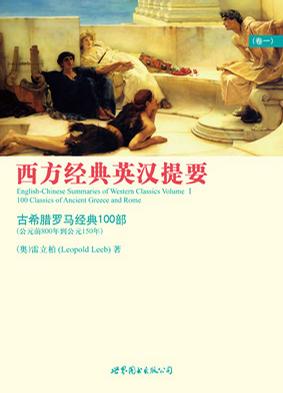 西方经典英汉提要（卷一）