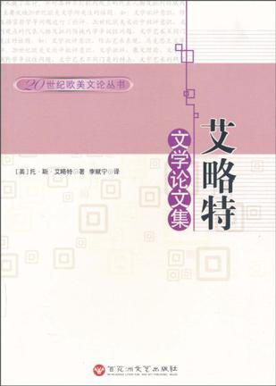 艾略特文学论文集