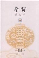 李贺诗选评