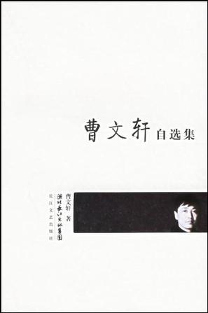 曹文轩自选集