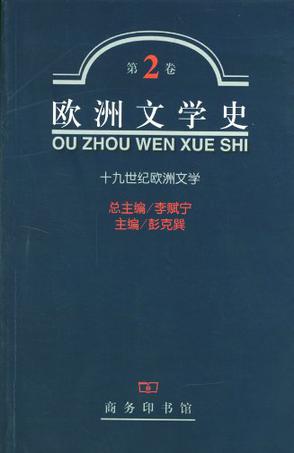 欧洲文学史（第2卷）