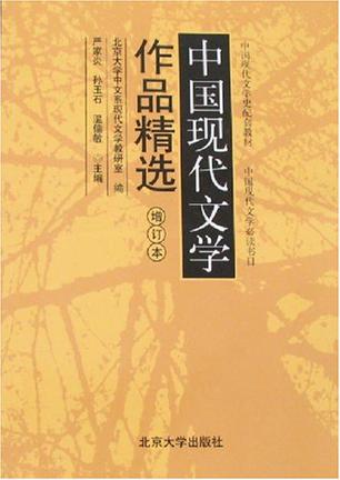 中国现代文学作品精选