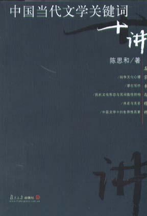 中国当代文学关键词十讲
