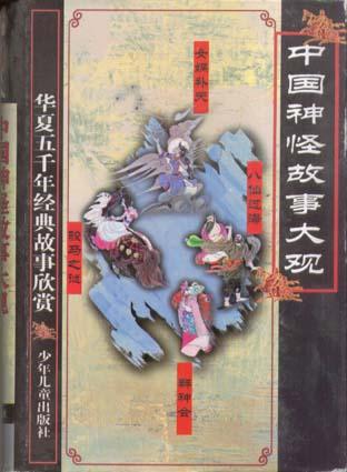 中国神怪故事大观