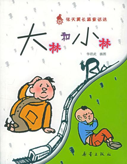 大林和小林 大林和小林