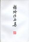 杨绛作品集