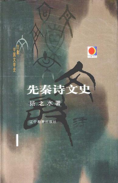 先秦诗文史