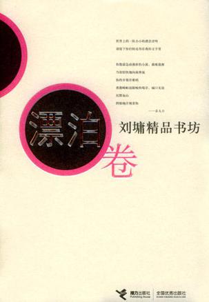 刘墉精品书坊（漂泊卷）