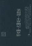 菜根谭·小窗幽记·幽梦影