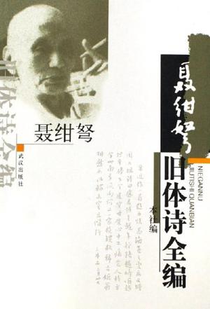 聂绀弩旧体诗全编
