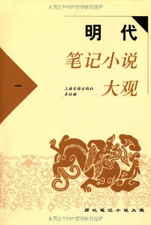 明代笔记小说大观（全四册）