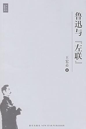 鲁迅与“左联”