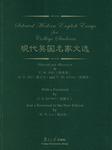 现代英国名家文选