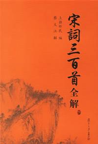 宋词三百首全解