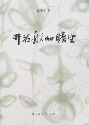 开花般的瞻望