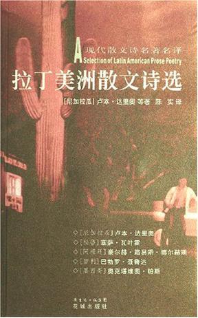 拉丁美洲散文诗选