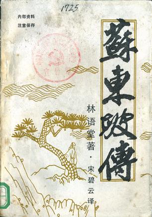 蘇東坡傳