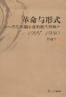 革命与形式