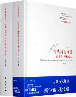 古典诗文绎读 西学卷·现代编（上、下）