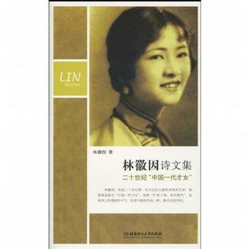 林徽因诗文集