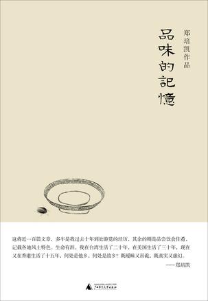 品味的记忆