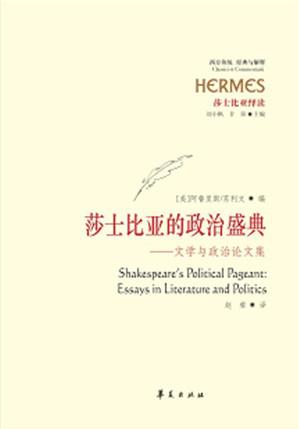 莎士比亚的政治盛典