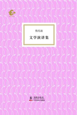 文学演讲集
