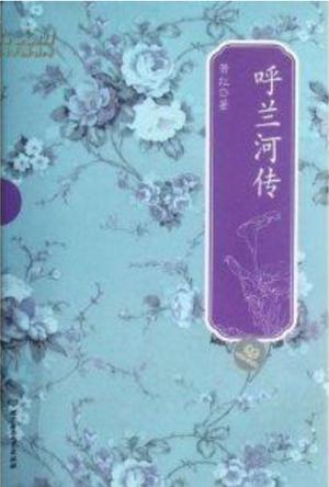 呼兰河传