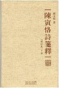 陈寅恪诗笺释