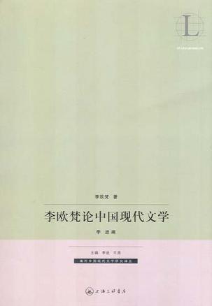 李欧梵论中国现代文学