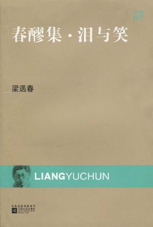 春醪集·泪与笑