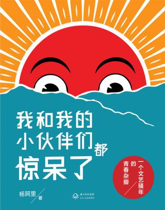 我和我的小伙伴们都惊呆了