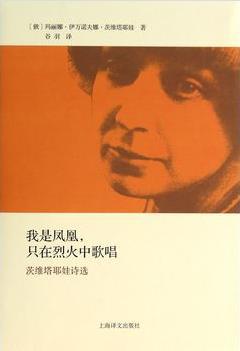 我是凤凰，只在烈火中歌唱