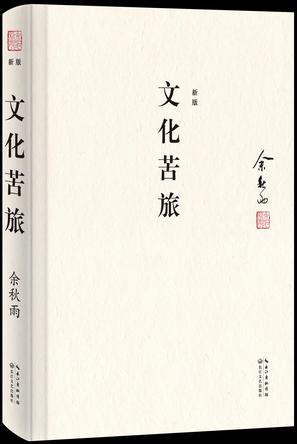 文化苦旅(典藏修订版) 文化苦旅(典藏修订版)