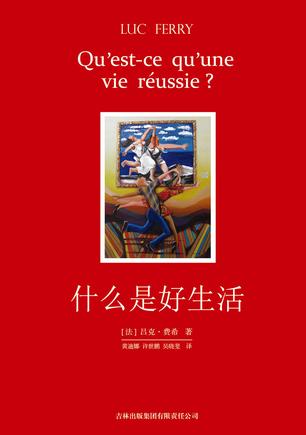 什么是好生活