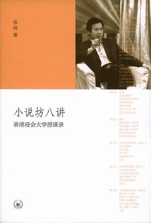小说坊八讲