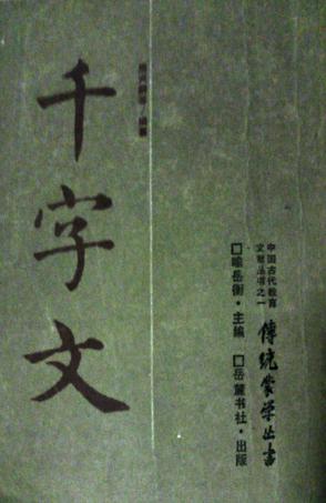 千字文