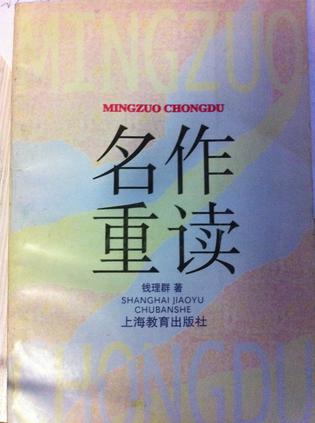 名作重读