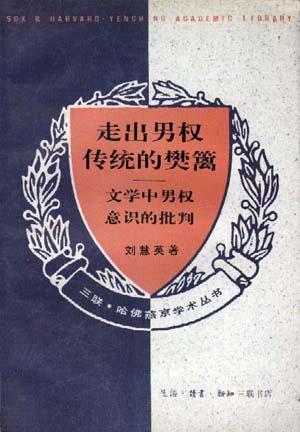 走出男权传统的樊篱