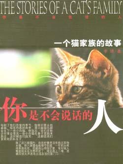 你是不会说话的人――一个猫家族的故事