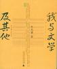 我与文学及其他