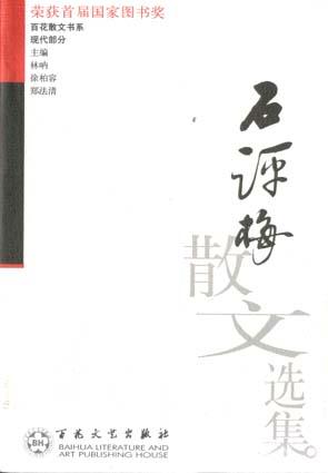 石评梅散文选集