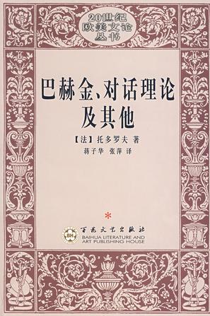 巴赫金、对话理论及其他