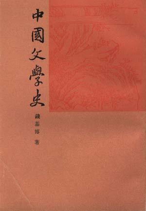 中国文学史（三册）