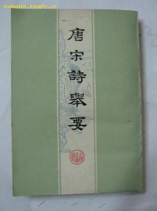 唐宋诗举要(上下)