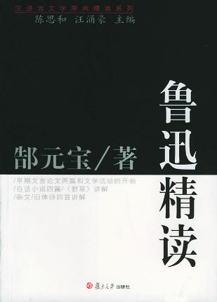 鲁迅精读