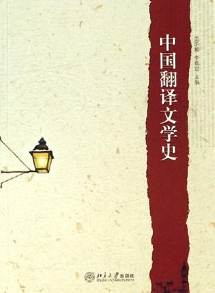 中国翻译文学史