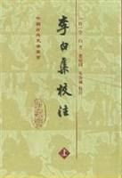 李白集校注(全二册) 李白集校注(全二册)